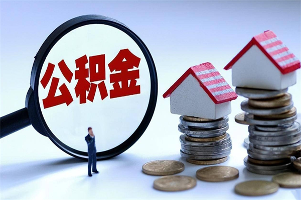 随县辞职的时候公积金可以取出来吗（辞职公积金能取完吗）