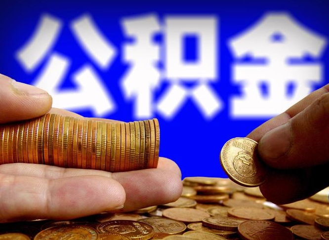 随县当天离职可以取公积金吗（辞职当天可以提取住房公积金吗）